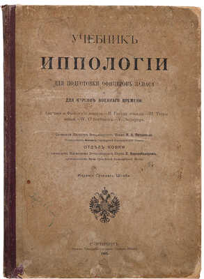 Учебник иппологии для подготовки офицеров запаса и для курсов военного времени. СПб.: Издание Главного Штаба, 1905.